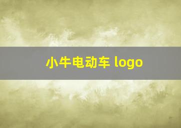 小牛电动车 logo